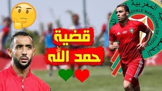 رأينا:عنصرية بعض اللاعبين ودور كابتن المنتخب الضعيف ومقارنته مع المحترفين الكبار وراء قضية حمد الله