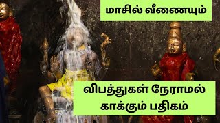 மாசில் வீணையும் | விபத்துகள் நேராமல் காக்கும் பதிகம் | சிவன் பக்தி பாடல்கள் | Shiva Devotional Songs