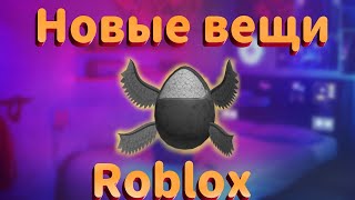 Roblox. Как получить, новое яйцо. Эгг Ханта!?