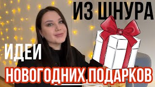 Новогодние подарки 🎁 / Что подарить на Новый год из шнура / подарок своими руками что шить из шнура