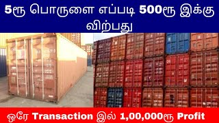 5ரூ பொருளை எப்படி 500ரூ இக்கு விற்பது ஒரே Transaction இல் 1,00,000ரூ Profit | Small Business ideas