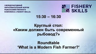 INTERNATIONAL EDUCATIONAL FORUM ROUNDTABLE: ‘WHAT IS A MODERN FISH FARMER?’