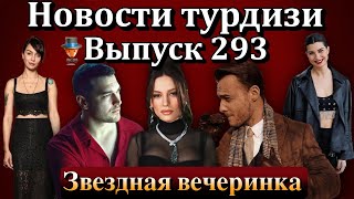 Новости турдизи. Выпуск 293