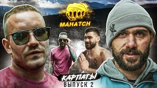 Mahatch FC. Сборы в Карпатах. Выпуск 2 / Махач (RU, ENG SUB)