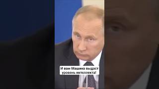 И вам Машина выдаст уровень интеллекта #жириновский #путин