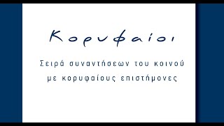 Κορυφαίοι – 1η εκδήλωση της σειράς