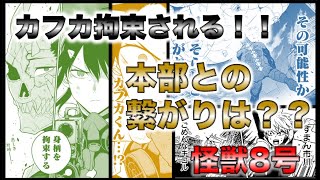 【怪獣8号】カフカが拘束される理由を解説！！逃亡する可能性が低い理由とは？？【ネタバレ・考察】