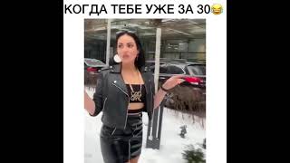 КОГДА ТЕБЕ УЖЕ ЗА 30😂