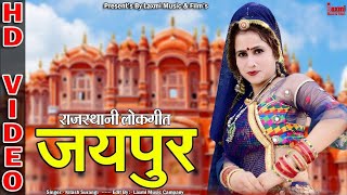 जयपुर की शान // राजस्थानी लोकगीत // New Marwadi Song, Rekha Mewara, Radhika Sharma, Laxmi Music HD