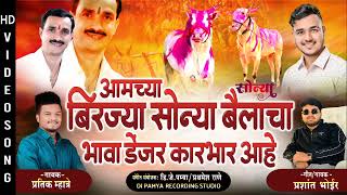 AAMCHA BIRJA SONYA BAILACHA DENZER KARBHAR AAHE | बिरजा सोन्या बैल | PRATIK MHATRE | PRASHANT BHOIR