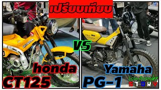 เปรียบเทียบทุกจุด PG-1 vs  CT-125