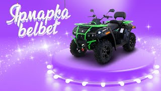 Розыгрыш квадроцикла в Ярмарке belbet