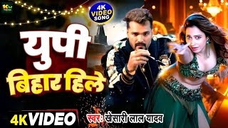 #Video | युपी बिहार हिले | #Khesari Lal New Song | #Tamannah Bhatiya | #Aaj ki Raat | Bhojpuri Song