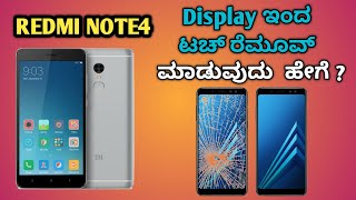 Mi Note4 Display OCA ಮೊಬೈಲ್ ಡಿಸ್ಪ್ಲೇ ಟಚ್ ಸಪರೇಟ್ ಮಾಡುವುದು ಹೇಗೆ ?