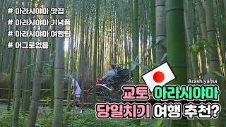 교토여행ㅣ아라시야마ㅣ비싸고 덥고 습한데 인생사진은 가능(어그로없음/당일치기/란덴열차타는법/치쿠린/오사카)