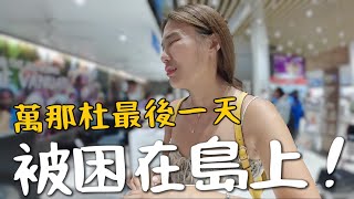 被困在島上！萬那杜最後一天！又被取消班機？Air Vanuatu 根本沒有理賠｜Vanuatu EP4