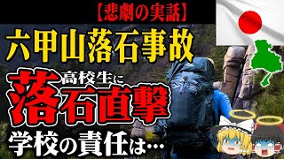 【六甲山】高校生が即死