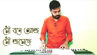 Mou Bone Aaj Mou Jomeche || মৌ বনে আজ মৌ জমেছে || Hemant Mukherjee || Cover || Prattay Barua Avi