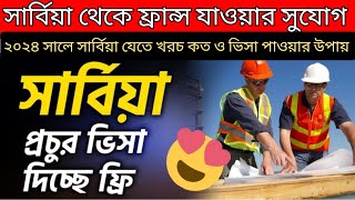 Serbia work visa for Bangladeshi 💥| সার্বিয়া টু ফ্রান্স | Serbia visa update | সার্বিয়া কাজের ভিসা |