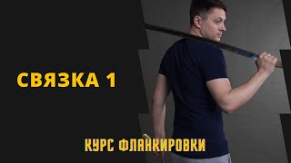 Урок 1.6 Связка 1. Курс фланкировки