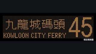 KMB 45 Kwai Chung (Lai Yiu Estate) to Kowloon City Ferry (E6M134 / YS3150)