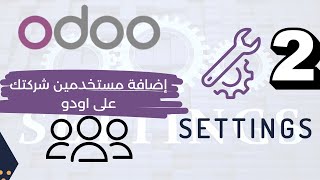 إضافة المستخدمين وصلاحيتهم  في اودو - Adding users in Odoo