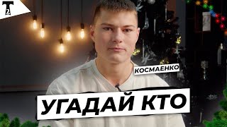 УГАДАЙ КТО  |  ИЛЬЯ КОСМАЕНКО УГАДЫВАЕТ ОДНОКЛУБНИКОВ ПО ФАКТАМ ИЗ ИХ ЖИЗНИ