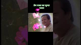 Prem rawat new bhajan 2024 #shortsfeed#trending @myanjantv @rajvidyakender @PremRawatOfficial