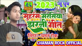 #Muharram_Marsiya_Jharni_Geet_2023💞#Chaman ke New💞मुहर्रम मरर्सीया झरनी गीत💞 #CHAMAN_ROCK_OFFICIAL💞