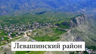 Районный центр Леваши Левашинский район