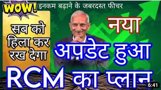 #NEW #RCM_BUSINESS_PLAN नया RCM प्लान हुआ lounch #r #rcm