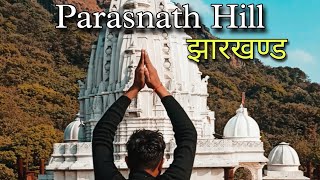 🙏🏻पारसनाथ धाम🙏🏻  ||Parasnath Dham|| पारसनाथ मेला 2023❤️ ||I'm SRJ||