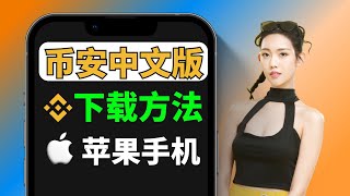 币安交易所app中文版下载（苹果），【大陆ID/美国ID切换到台湾区】就能下了！币安app,币安app下载,币安app中文,币安app无法下载,币安app怎么设置中文，币安app下载不了