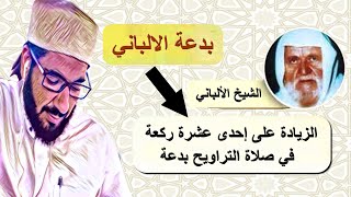 التراويح عشرون ركعة وقول الالباني بدعة مخالف لإجماع المسلمين