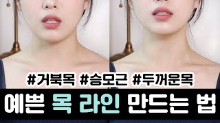 승모근⁉️ 보톡스❌ 시술 없이 길고 예쁜 목 라인 만드는 관리법 (ft. 거북목ㅣ작은 얼굴)