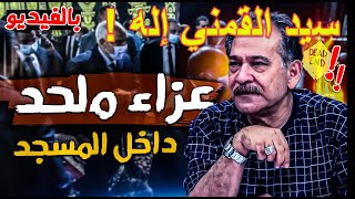 عزاء سيد القمني داخل المسجد، وابنـ.ـته تُصرح: بابا إله