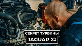 Jaguar XJ Секреты турбины