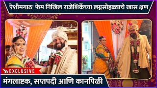 'रेशीमगाठ' फेम निखिल राजेशिर्केच्या लग्नसोहळ्याचे खास क्षण  | Nikhil Rajeshirke's Wedding