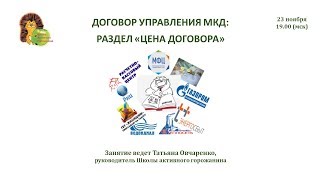 Договоры управления МКД: раздел «цена договора»