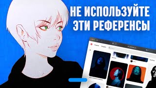 Не используйте эти РЕФЕРЕНСЫ