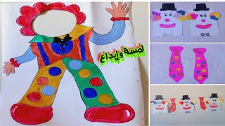 طريقة صنع مهرج 🤡 /أعمال يدوية لصنع مهرج بطريقة بسيطة وسهلة