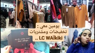 Vlog: يومين معي (مشتريات تخفيضات..) روتين خفيف للوجه