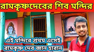 রামকৃষ্ণদেবের ছোটবেলার মহাদেব | কামারপুকুর শিব মন্দির | kamarpukur tour | kamarpukur shiv temple