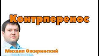 Контрперенос