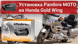 Демонстрация работы Pandora Moto (DX-42) на Honda Gold Wing 2006