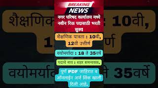 नगर परिषद मध्ये रिक्त पदासाठी भरती ✅✅ Maharashtra Nagarparishad Bharti 2024 ✅✅#Maharashtrajobs #jobs