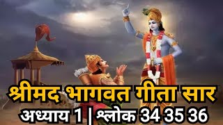 श्रीमद भागवत गीता सार | अध्याय 1 श्लोक 34 35 36 | #BhagwatGita | #GitaGyan | #Motivational