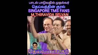 பாட்டு பாடுவதில் முதல்வர் தெய்வப் பாடகர் TMS LEGEND M THIRAVIDA SELVAN SINGAPORE TMS FANS