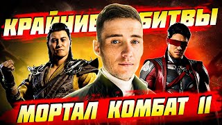 🔴СТРИМ MORTAL KOMBAT 11|КРАЙНИЕ БОИ ДО МК1