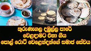 වෙළදාමට එහා ගිය පොල් රොටි වෙළෙන්දන්ගේ සමාජ සේවය🙏🙏🙏